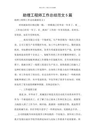 助理工程师工作总结范文5篇