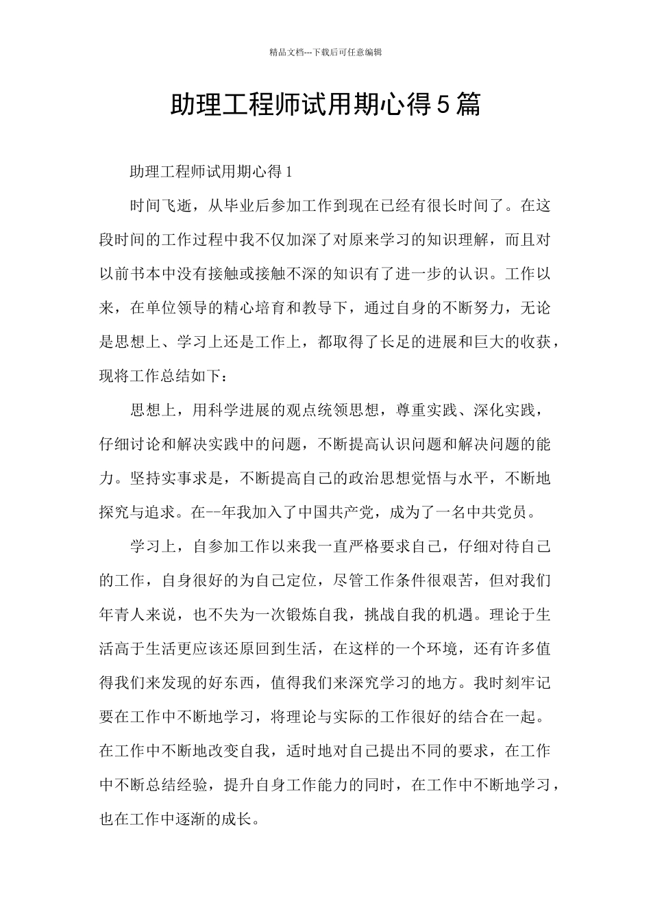 助理工程师试用期心得5篇_第1页