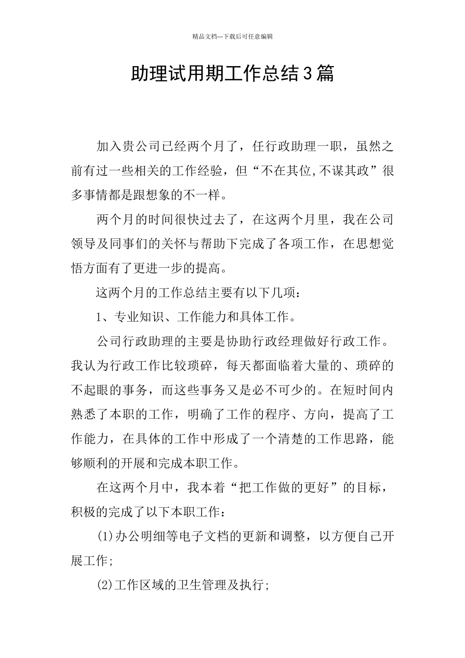 助理试用期工作总结3篇_第1页