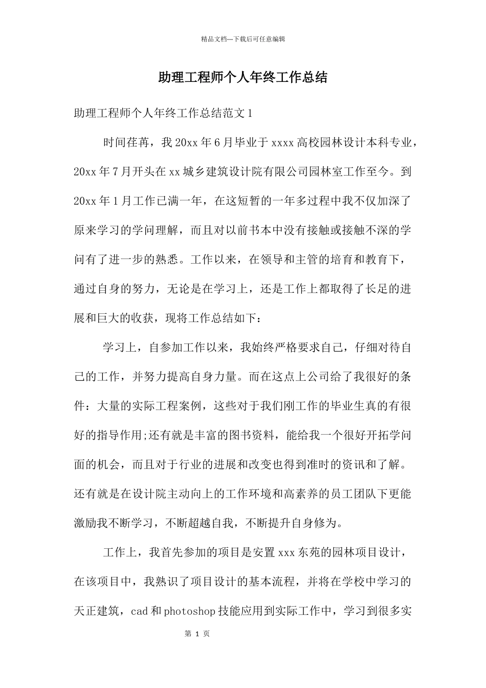 助理工程师个人年终工作总结_第1页