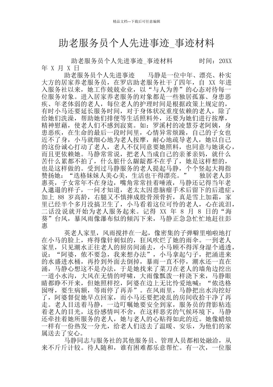 助老服务员个人先进事迹_第1页