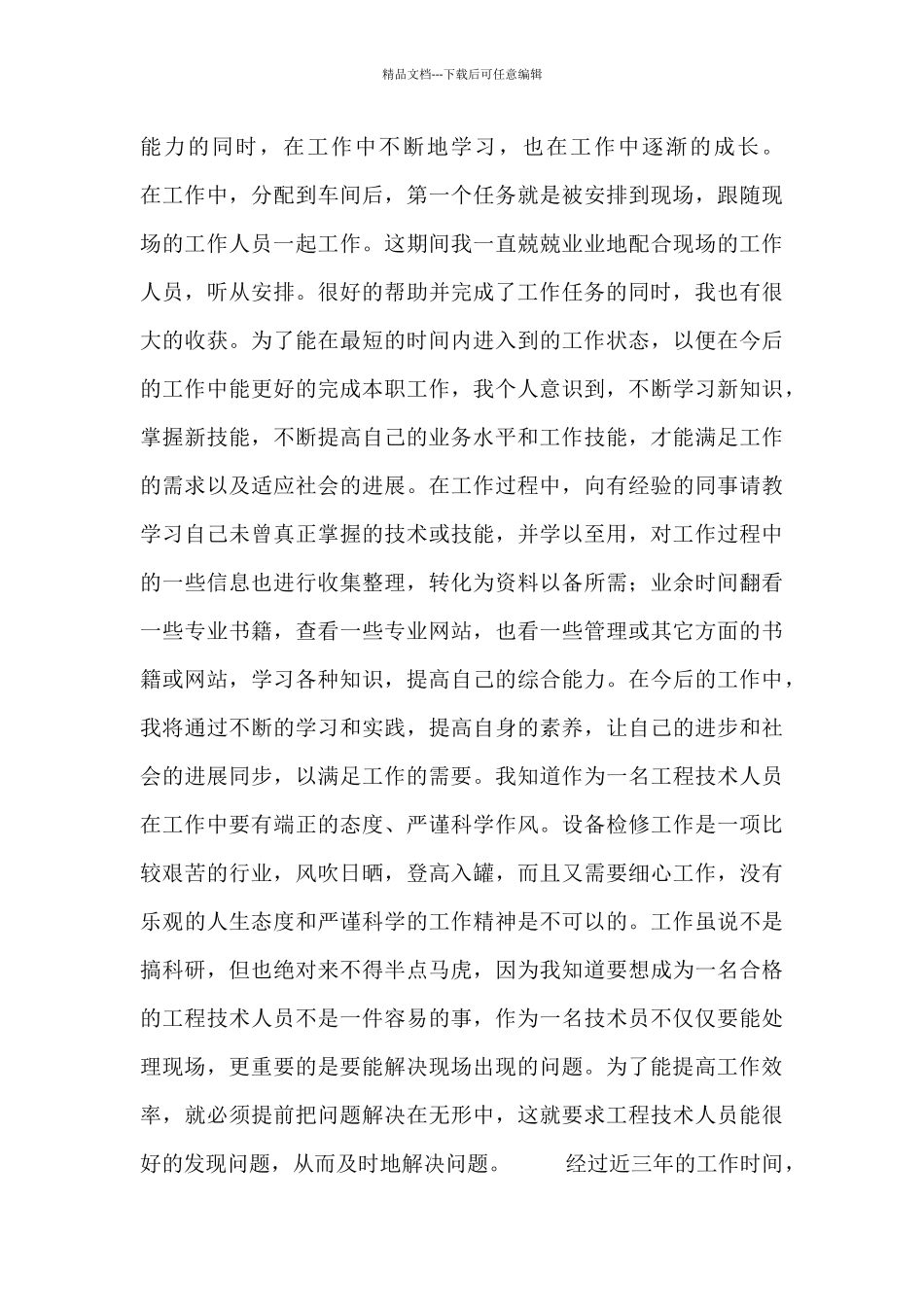 助理工程师工作总结汇报范文_第3页