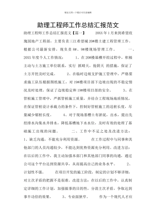 助理工程师工作总结汇报范文