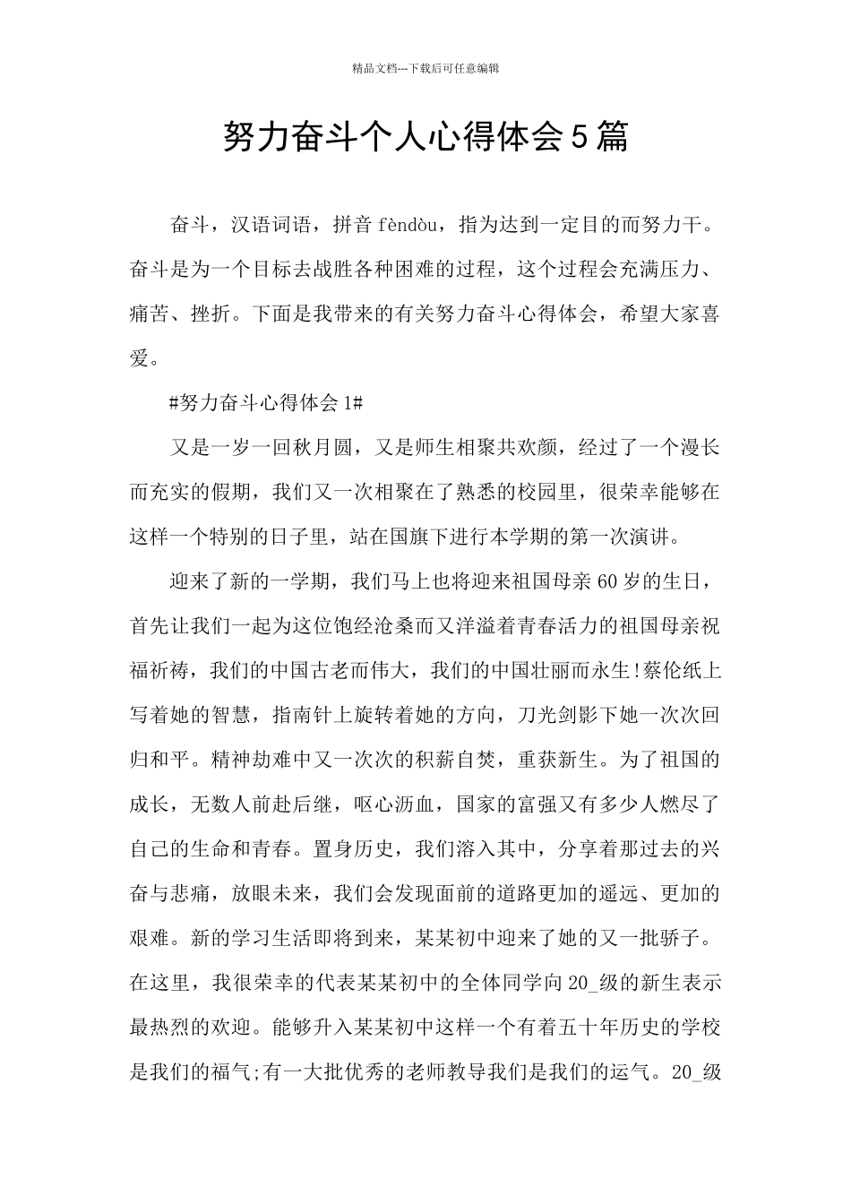 努力奋斗个人心得体会5篇_第1页