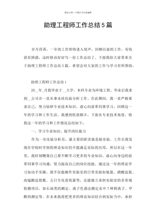 助理工程师工作总结5篇