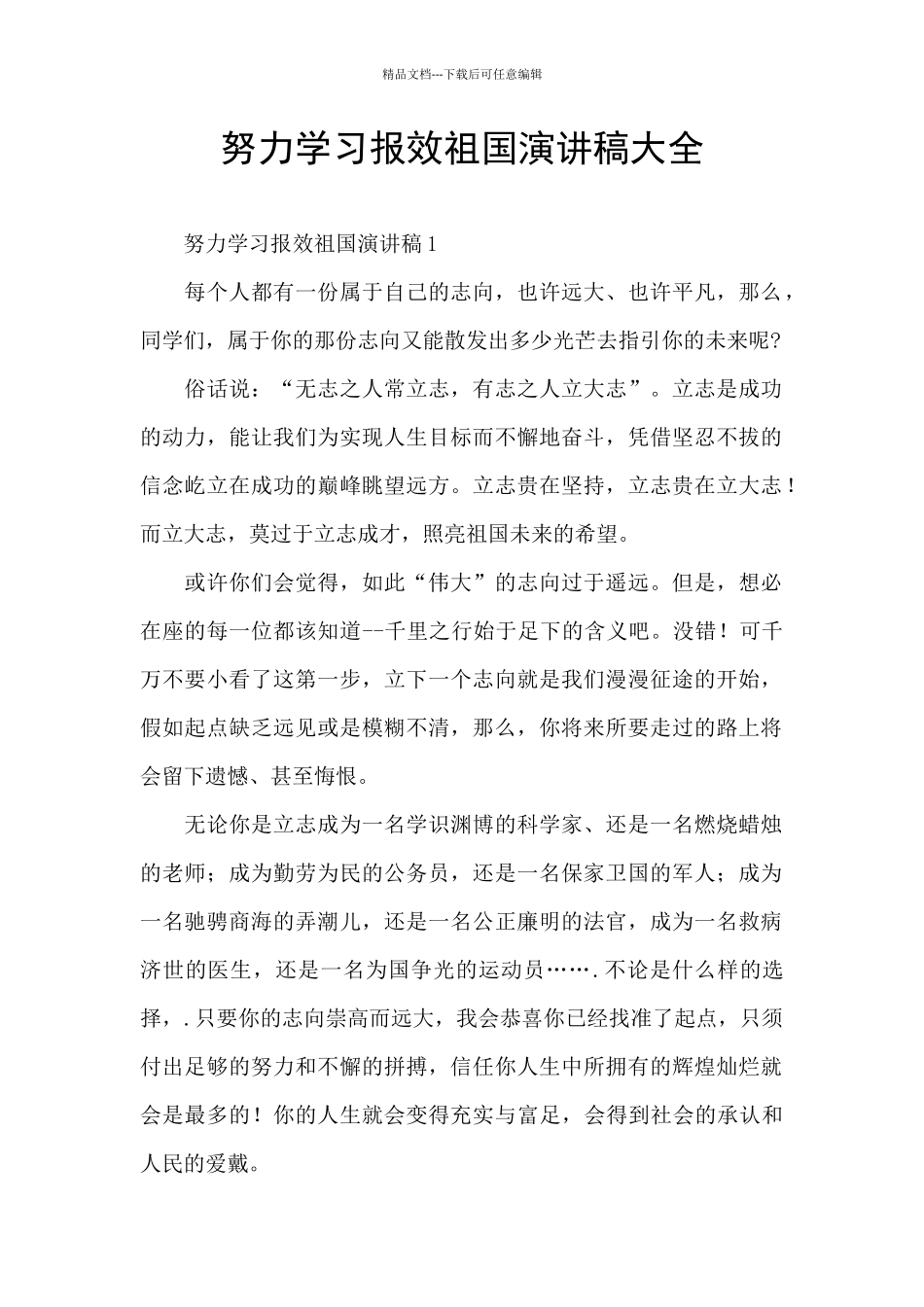 努力学习报效祖国演讲稿大全_第1页