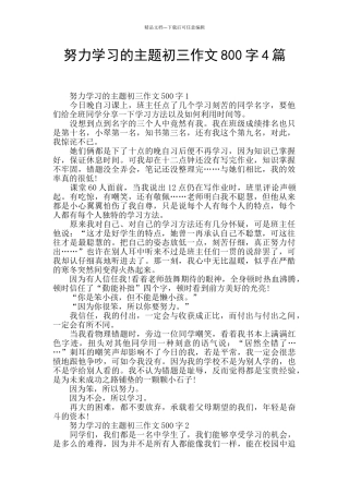 努力学习的主题初三作文800字4篇