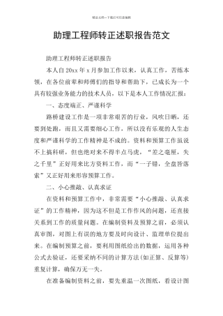 助理工程师转正述职报告范文