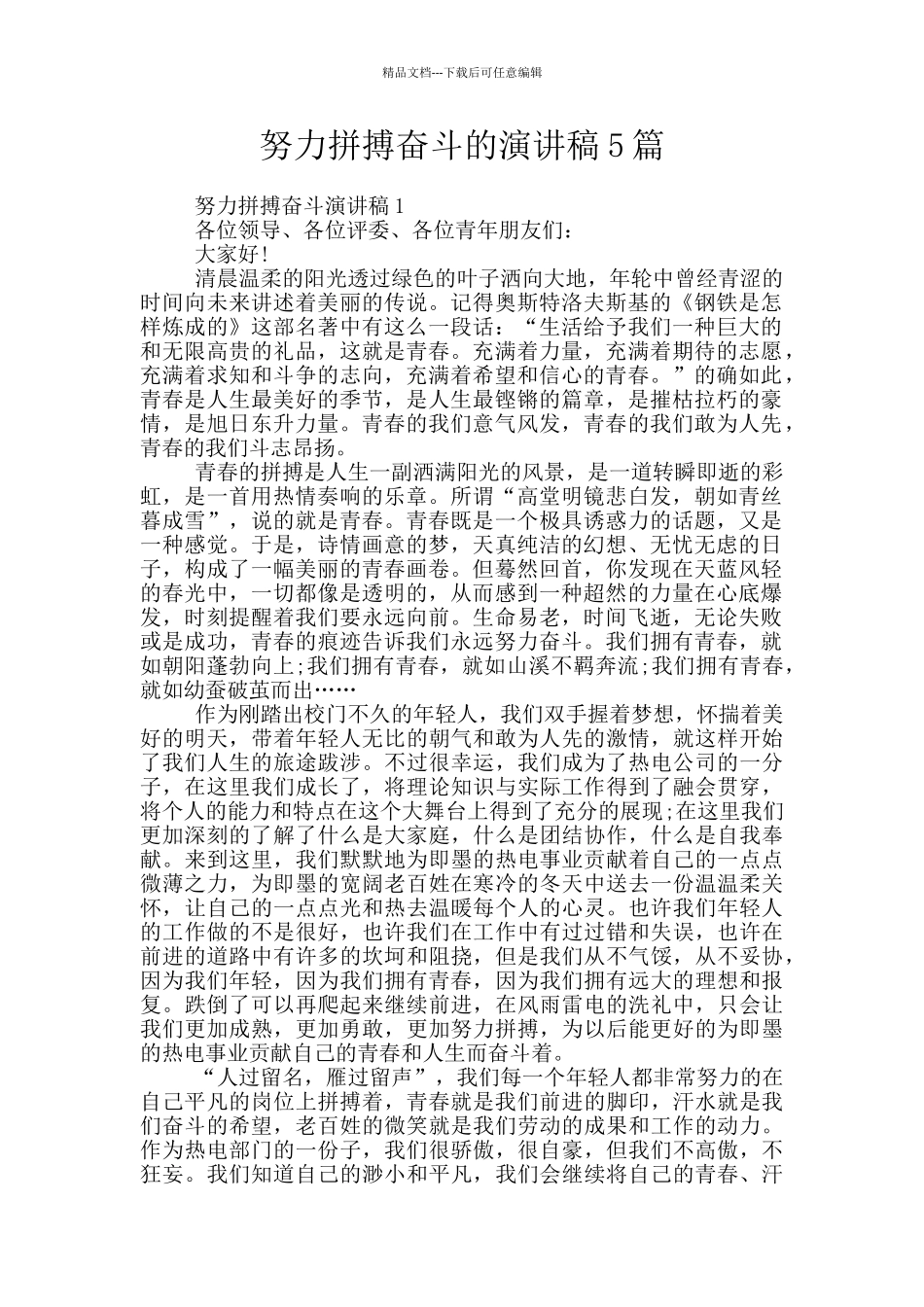 努力拼搏奋斗的演讲稿5篇_第1页
