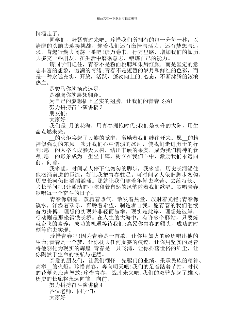 努力拼搏奋斗的演讲稿5篇_第3页