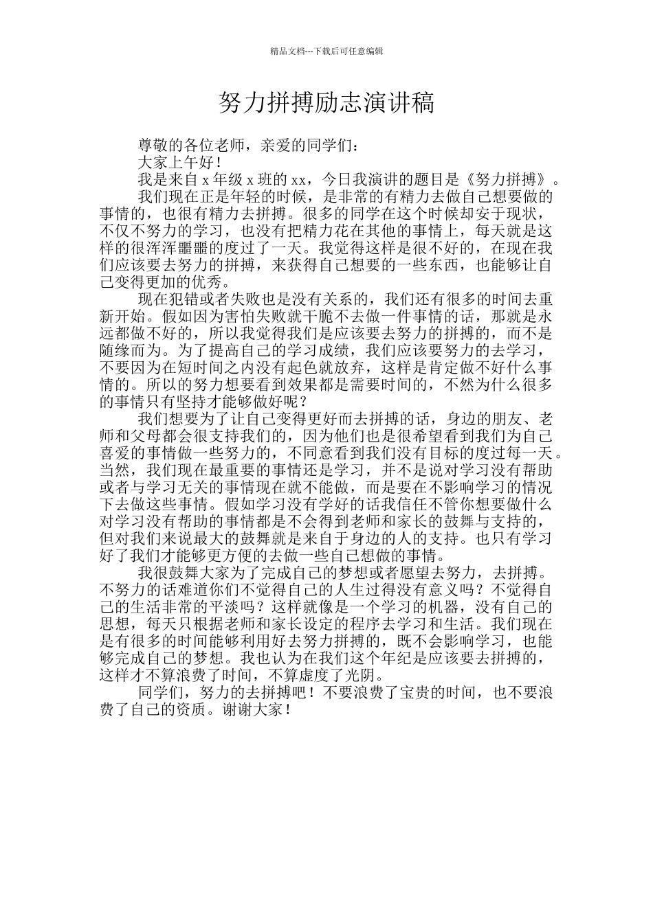 努力拼搏励志演讲稿_第1页
