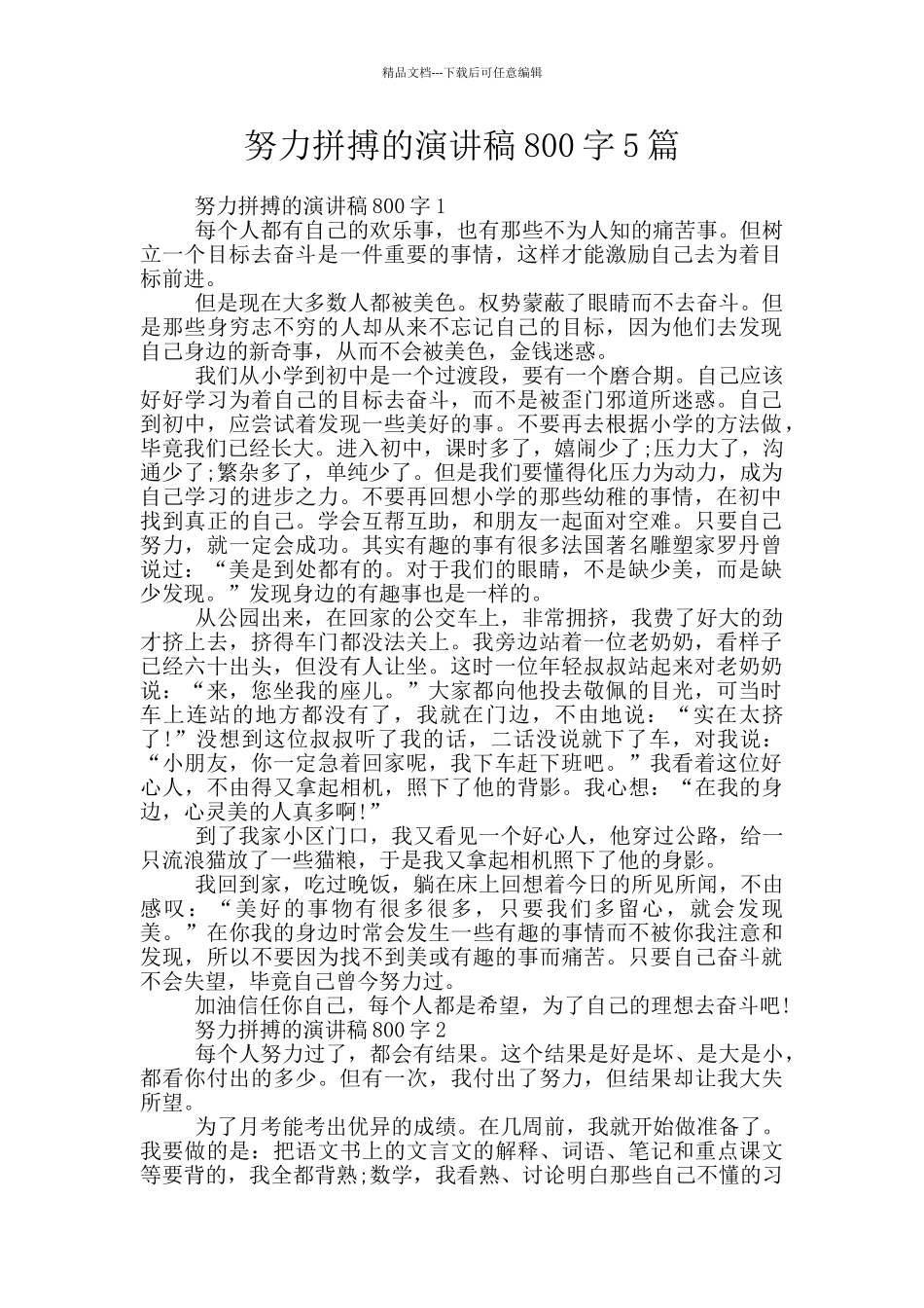 努力拼搏的演讲稿800字5篇_第1页