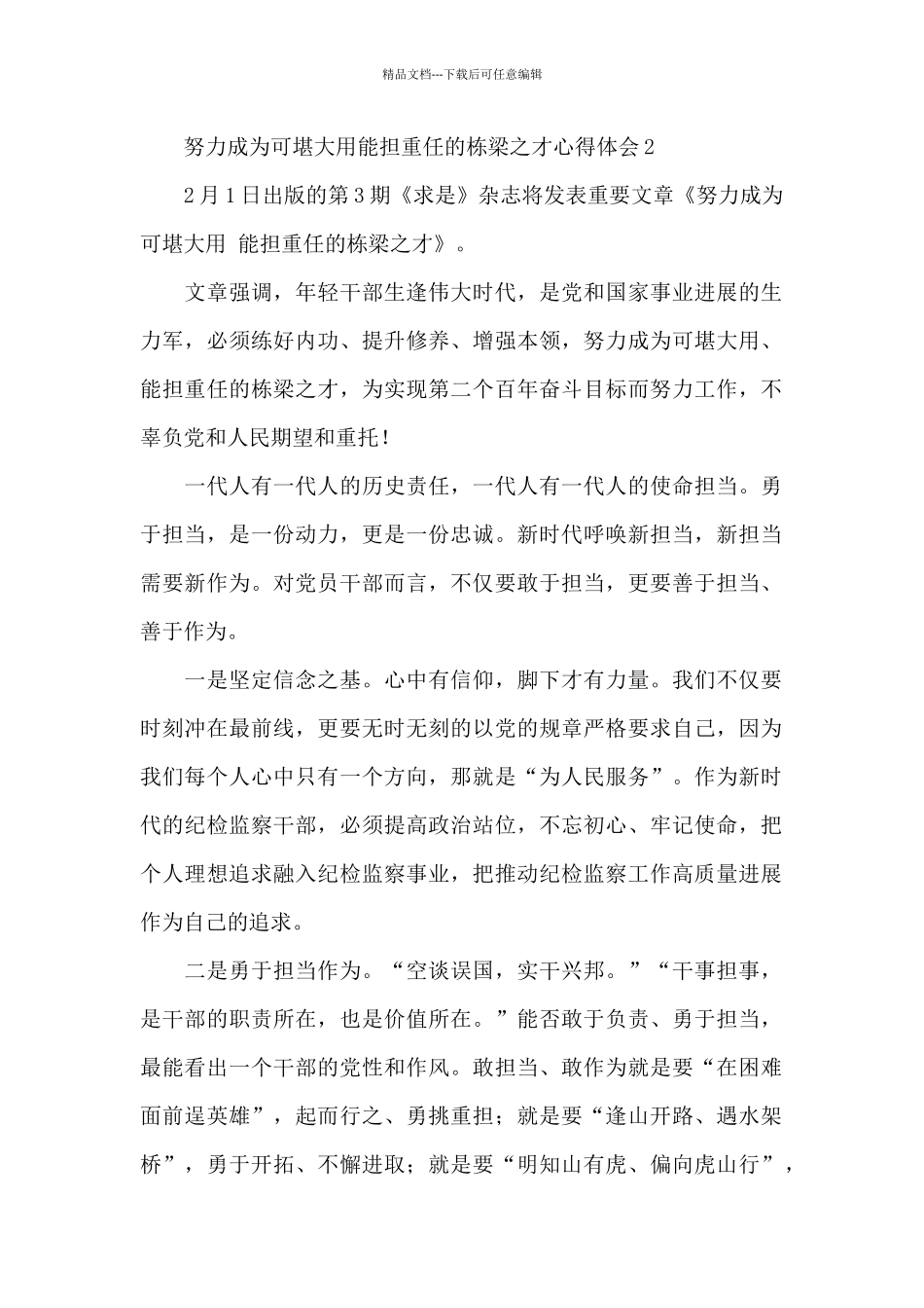 努力成为可堪大用能担重任的栋梁之才心得体会3篇_第3页