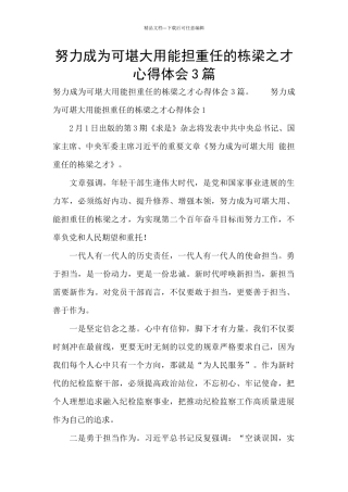 努力成为可堪大用能担重任的栋梁之才心得体会3篇