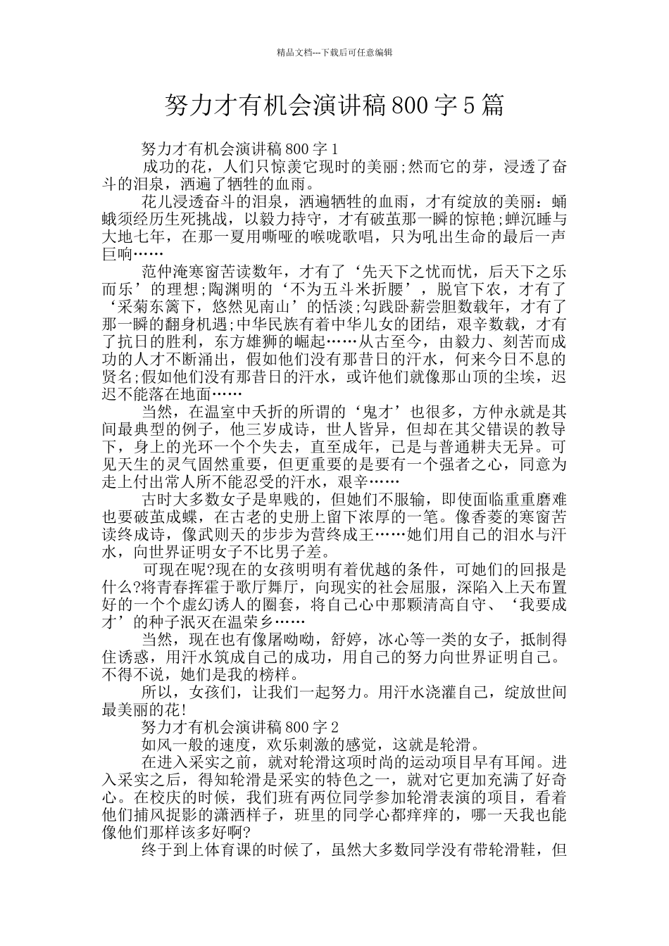 努力才有机会演讲稿800字5篇_第1页