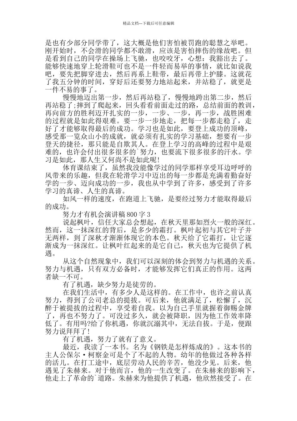 努力才有机会演讲稿800字5篇_第2页