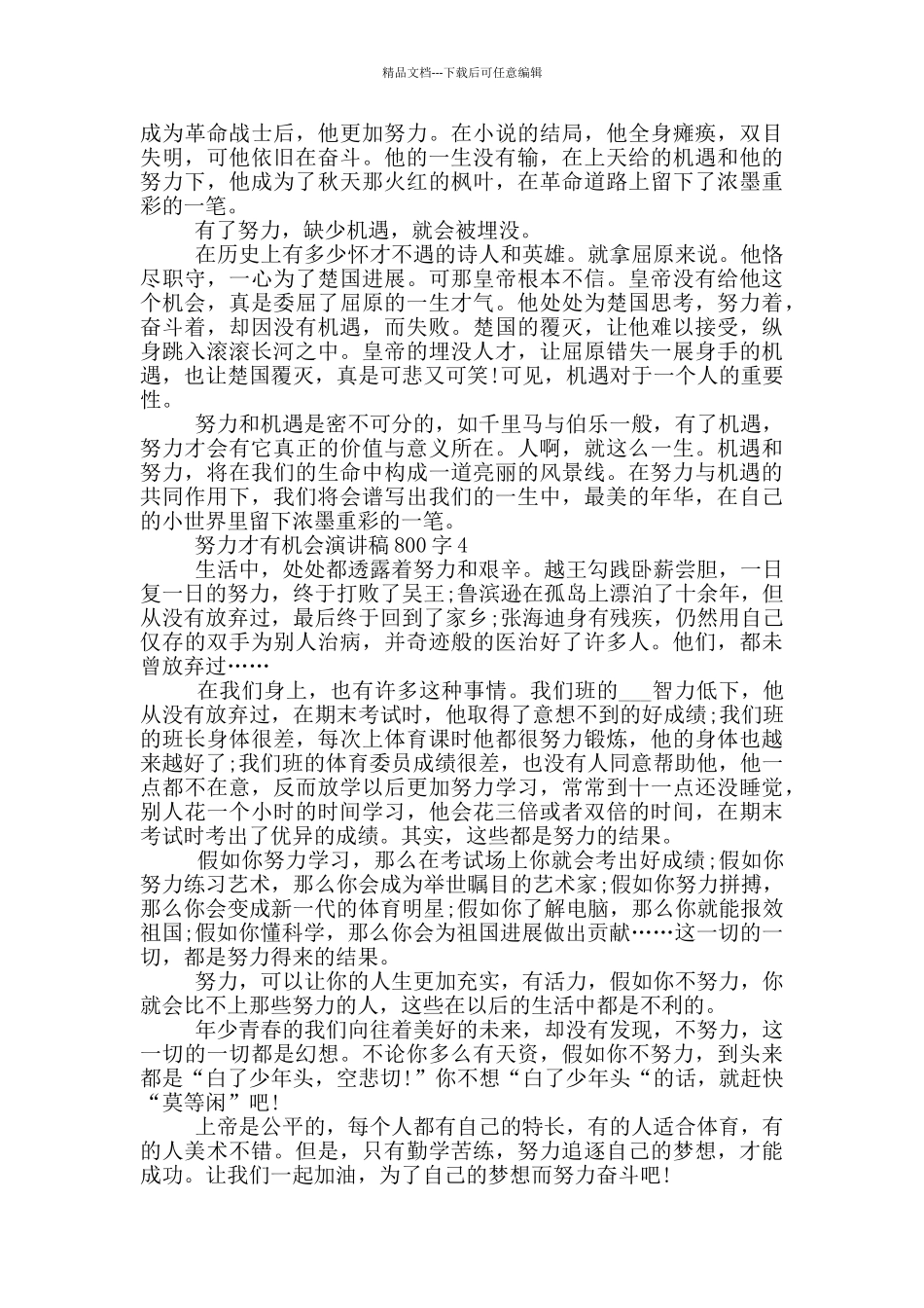 努力才有机会演讲稿800字5篇_第3页