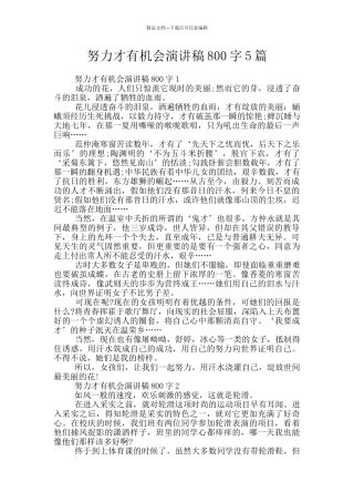 努力才有机会演讲稿800字5篇