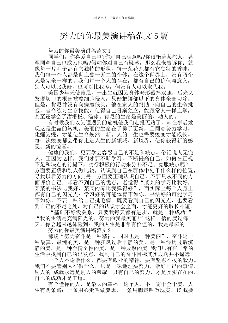 努力的你最美演讲稿范文5篇_第1页
