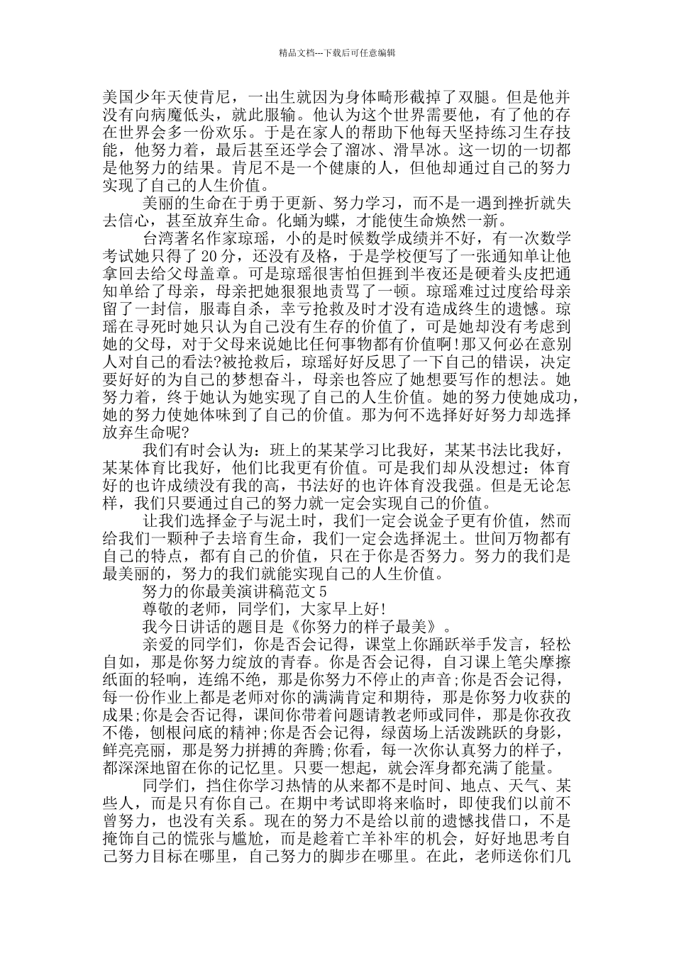 努力的你最美演讲稿范文5篇_第3页