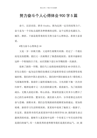 努力奋斗个人心得体会900字5篇