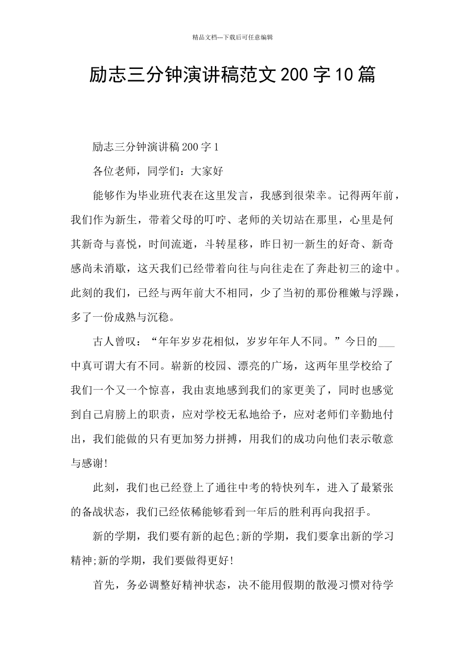 励志三分钟演讲稿范文200字10篇_第1页