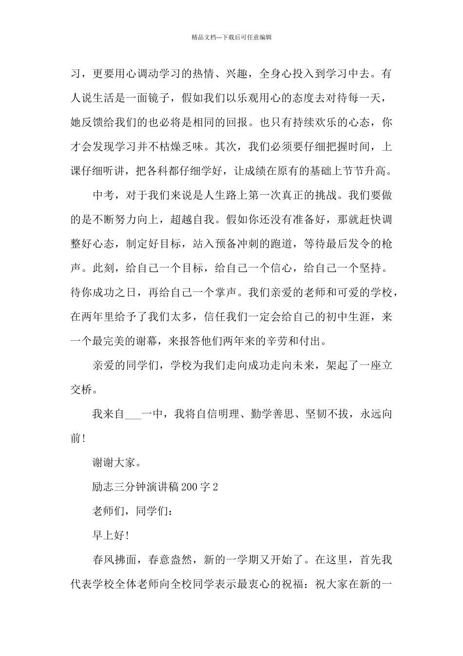 励志三分钟演讲稿范文200字10篇_第2页