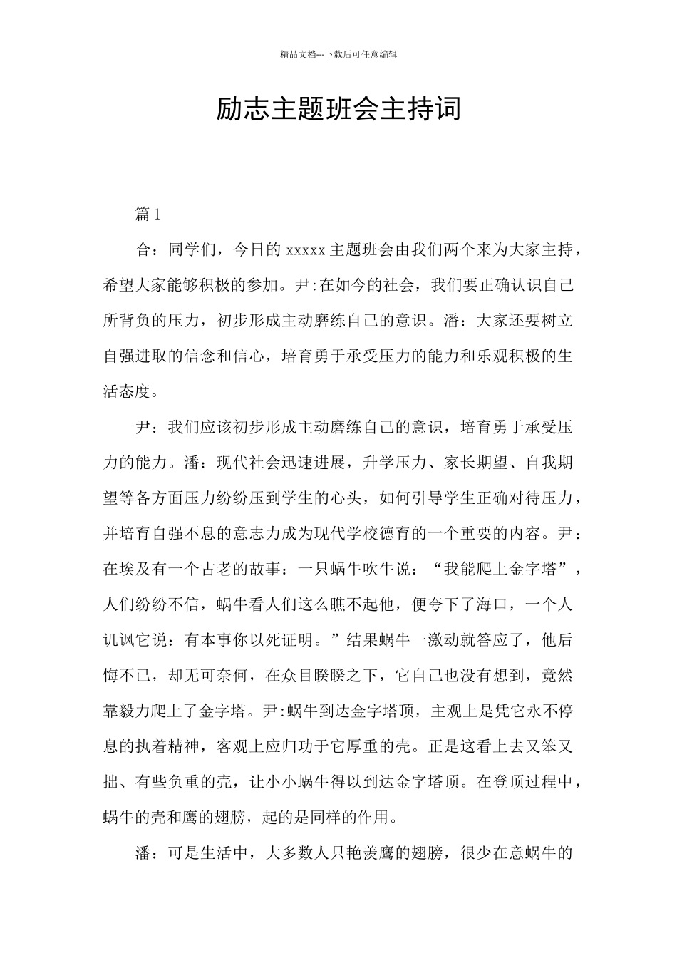 励志主题班会主持词_第1页