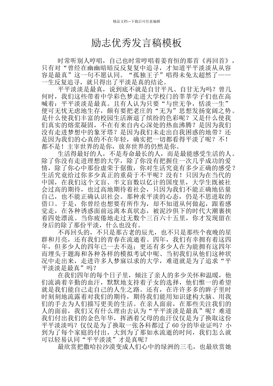 励志优秀发言稿模板_第1页