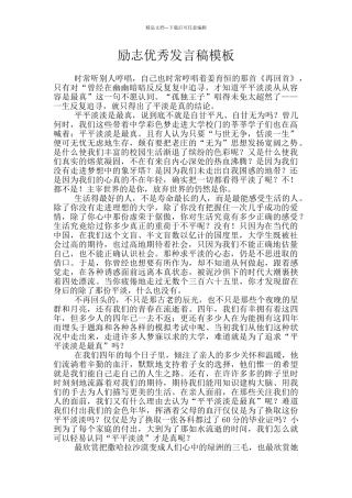 励志优秀发言稿模板