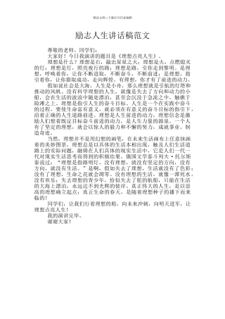 励志人生讲话稿范文