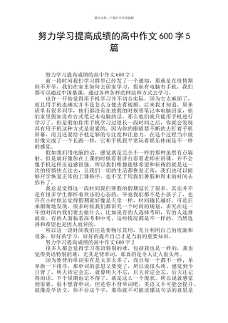努力学习提高成绩的高中作文600字5篇