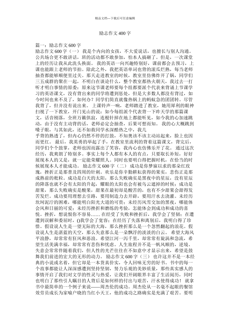 励志作文400字精选_第1页