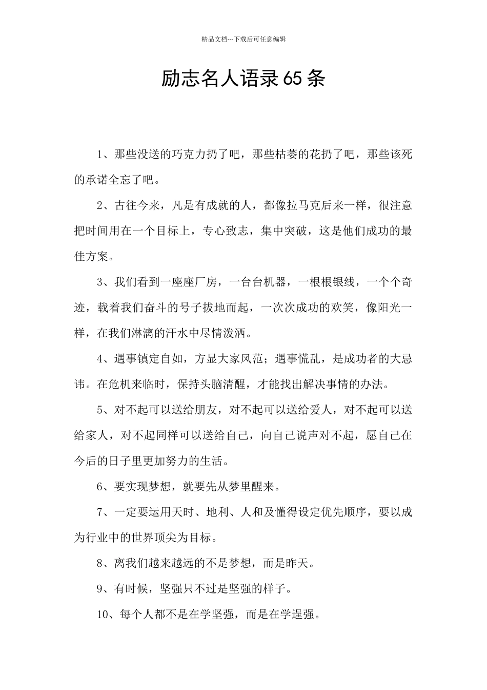 励志名人语录65条_第1页