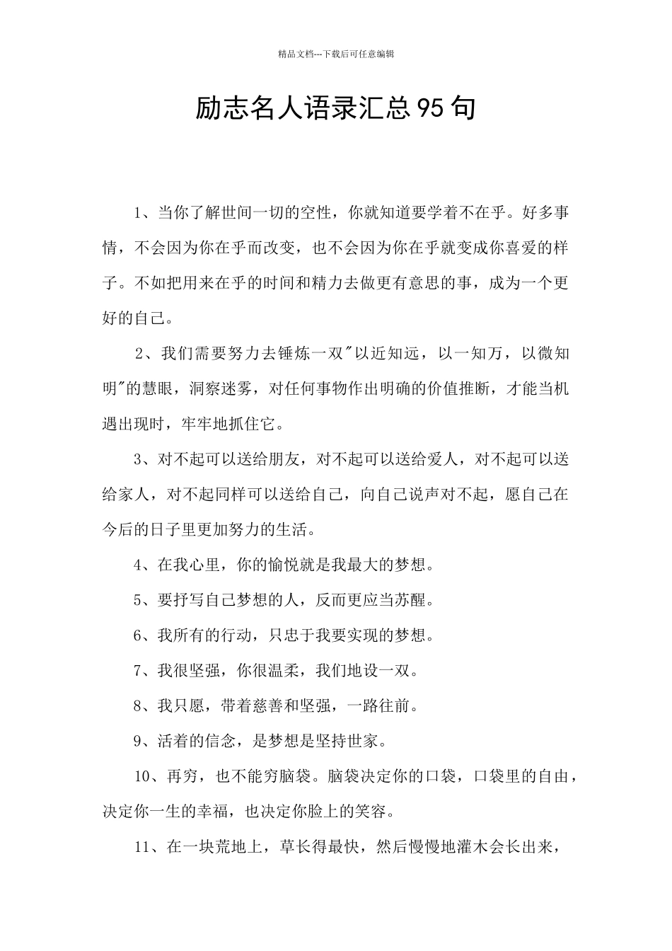 励志名人语录汇总95句_第1页