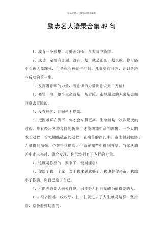 励志名人语录合集49句