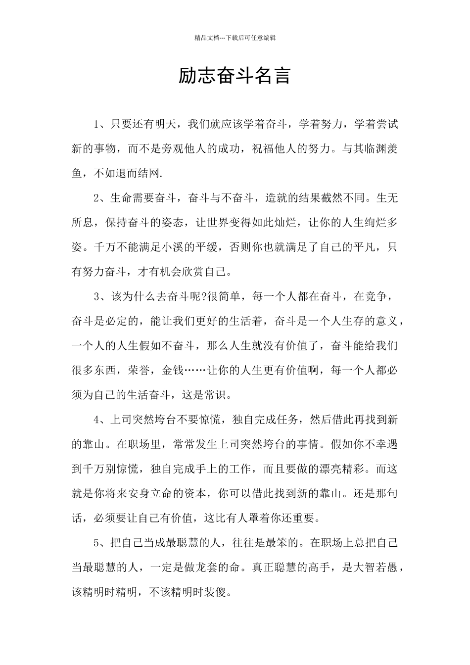 励志奋斗名言_第1页