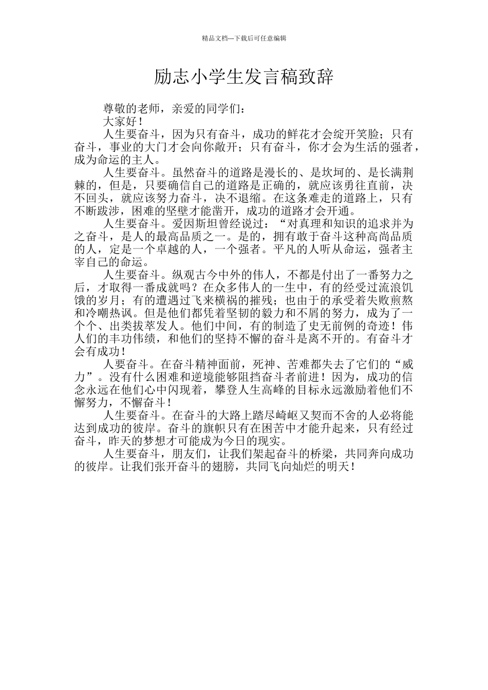 励志小学生发言稿致辞_第1页