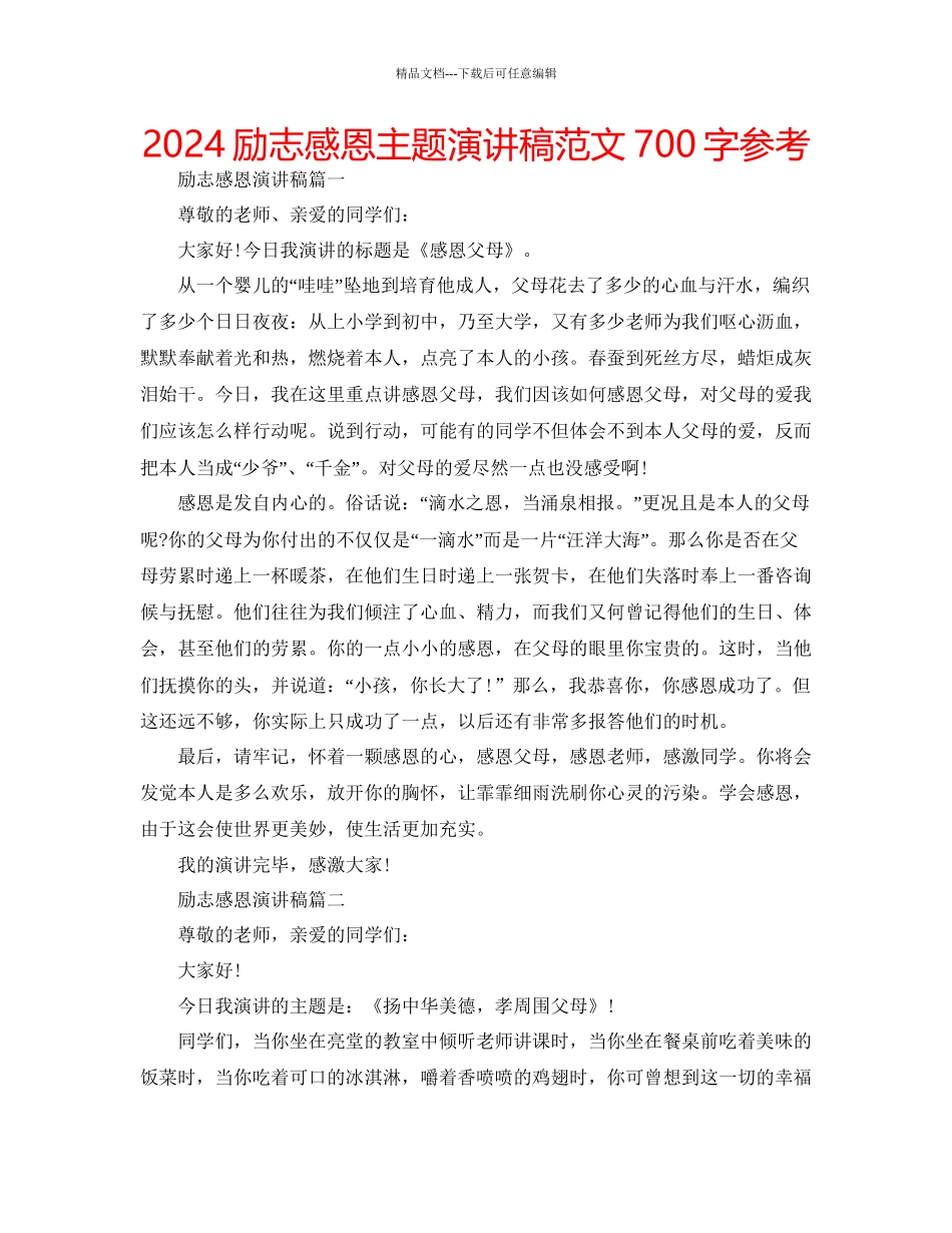 励志感恩主题演讲稿范文700字参考_第1页