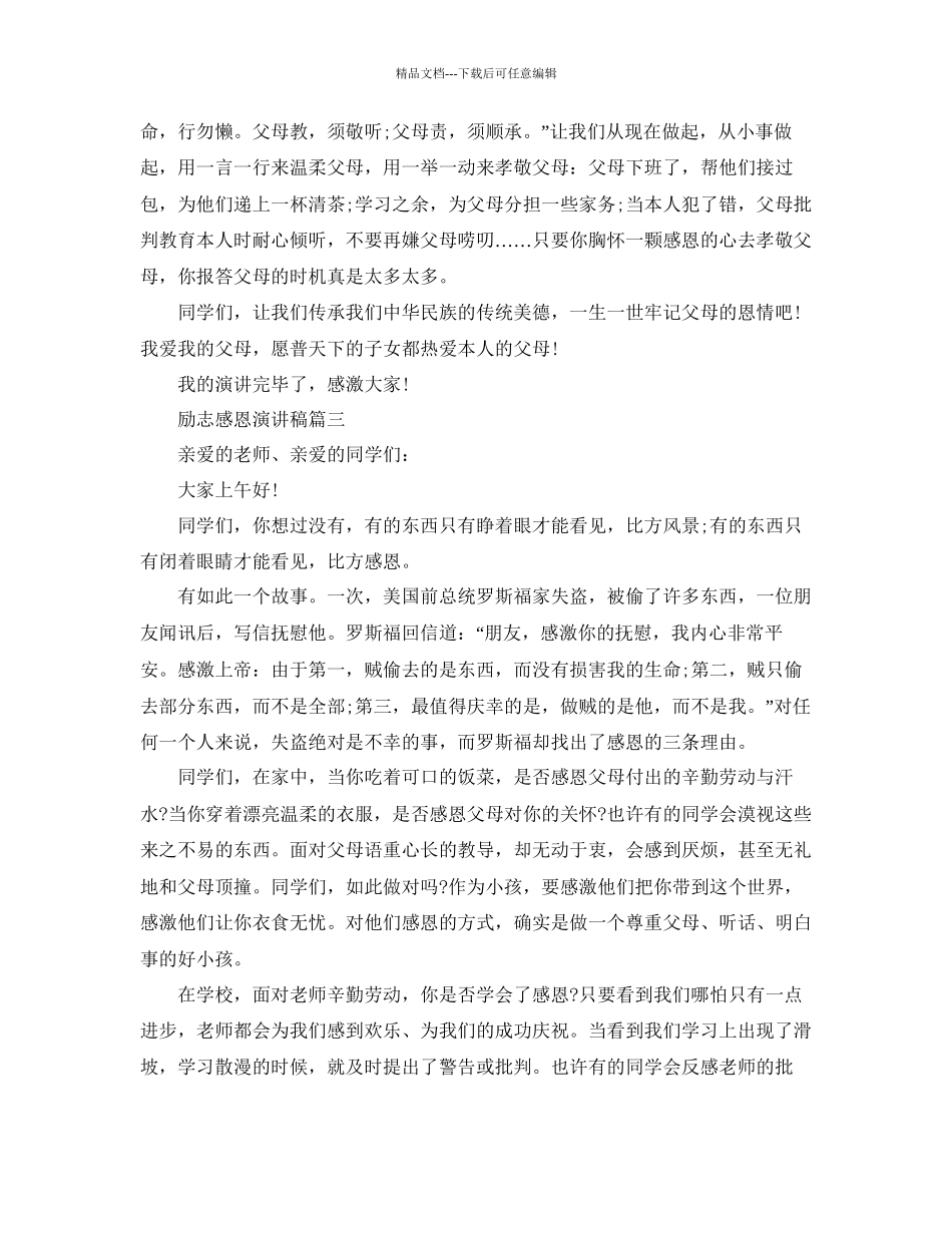 励志感恩主题演讲稿范文700字参考_第3页
