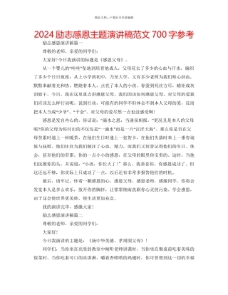 励志感恩主题演讲稿范文700字参考