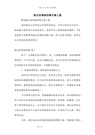 励志故事演讲稿合集八篇