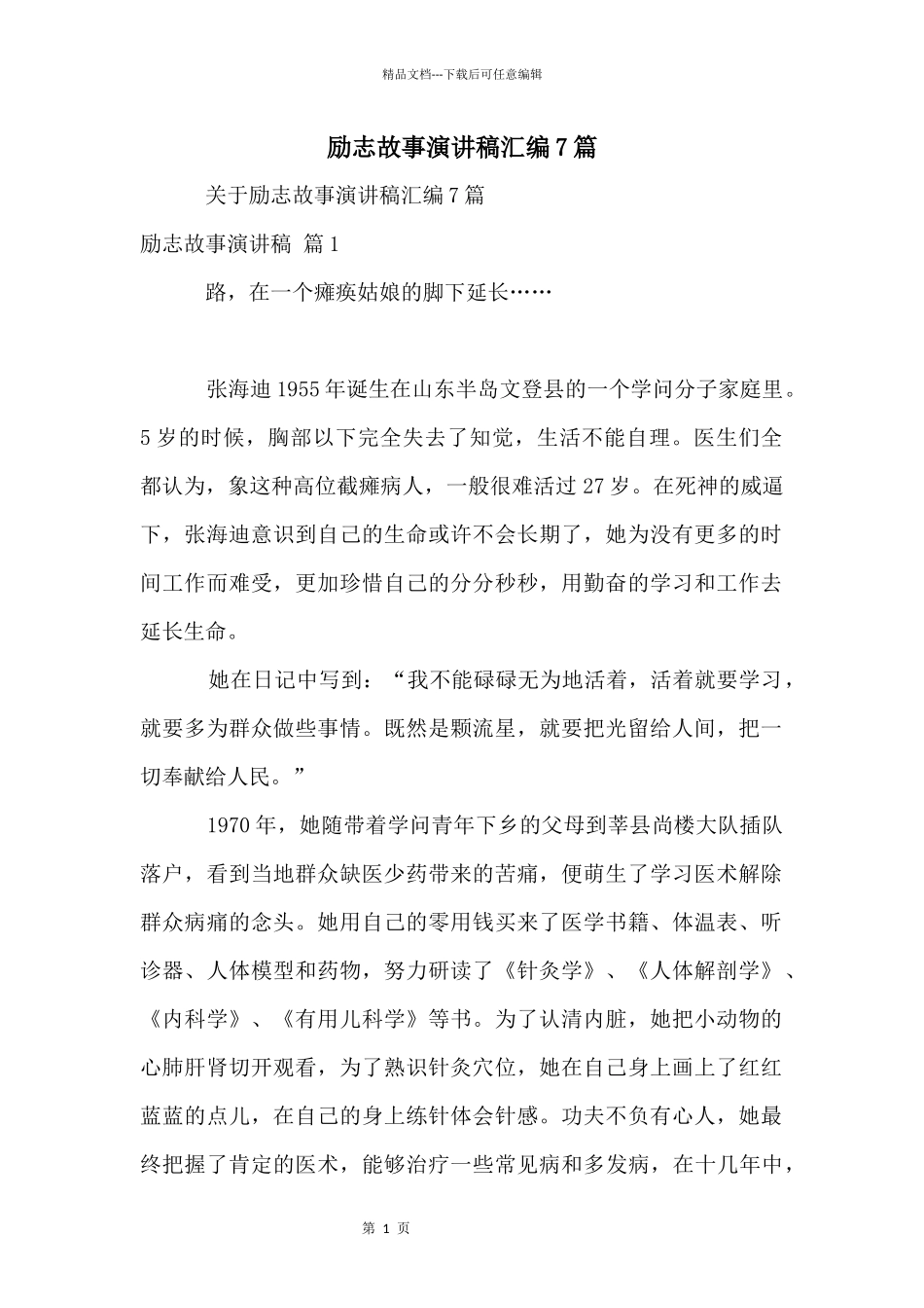 励志故事演讲稿汇编7篇_第1页