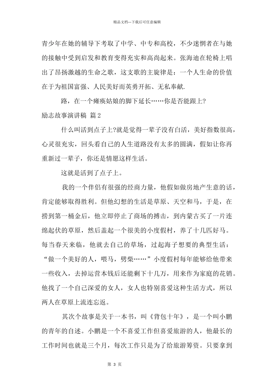 励志故事演讲稿汇编7篇_第3页