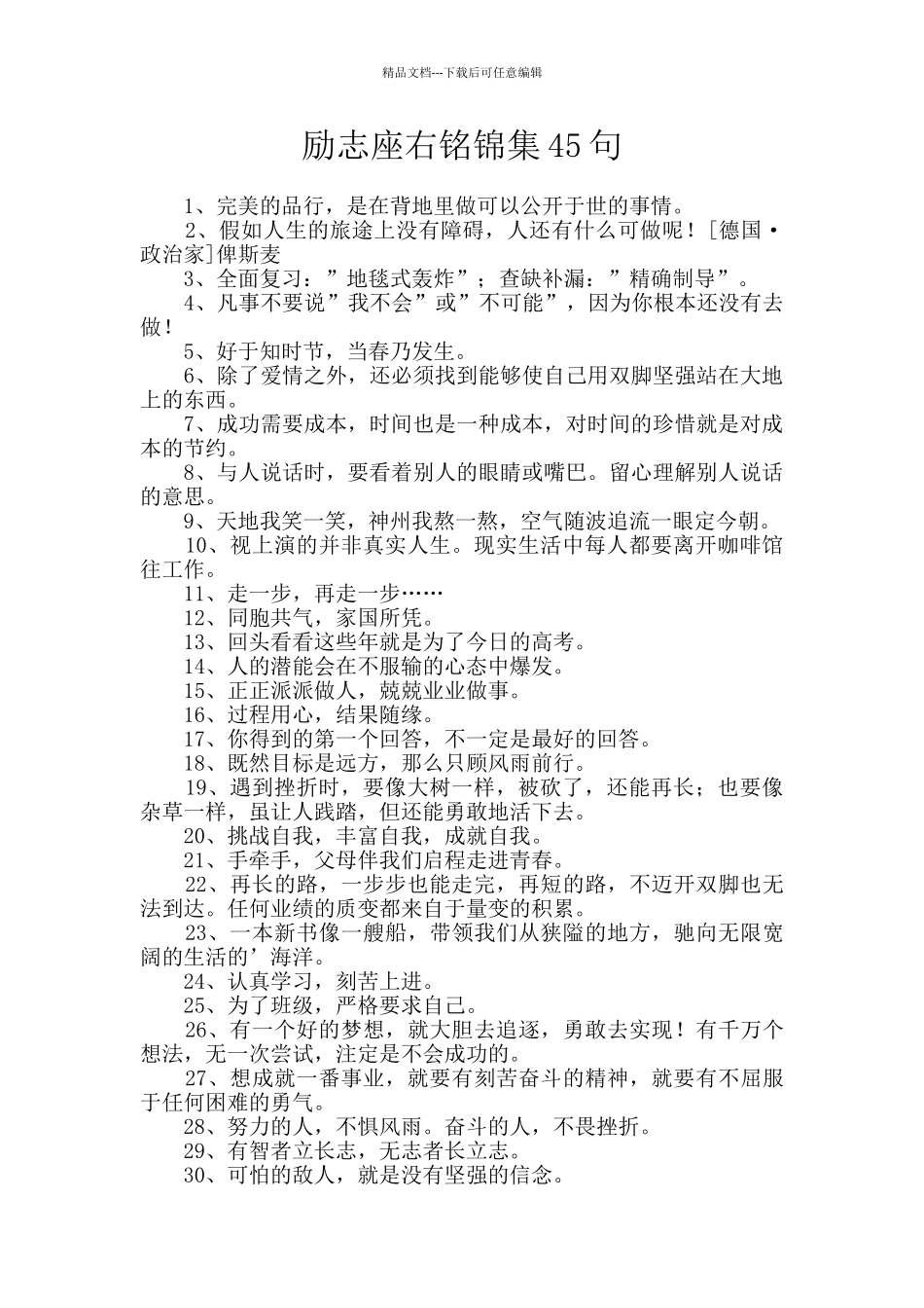 励志座右铭锦集45句_第1页