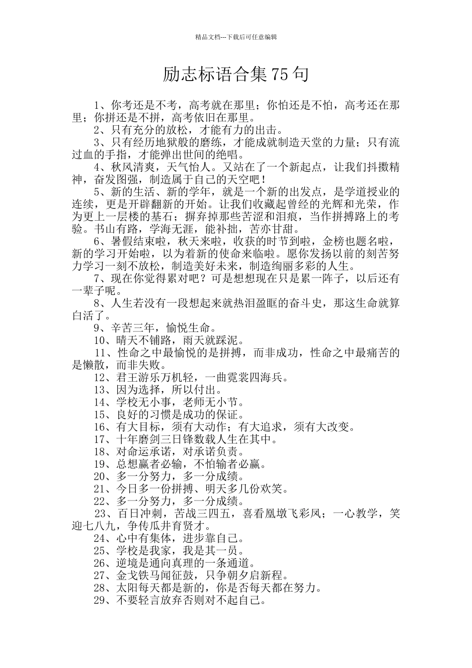 励志标语合集75句_第1页