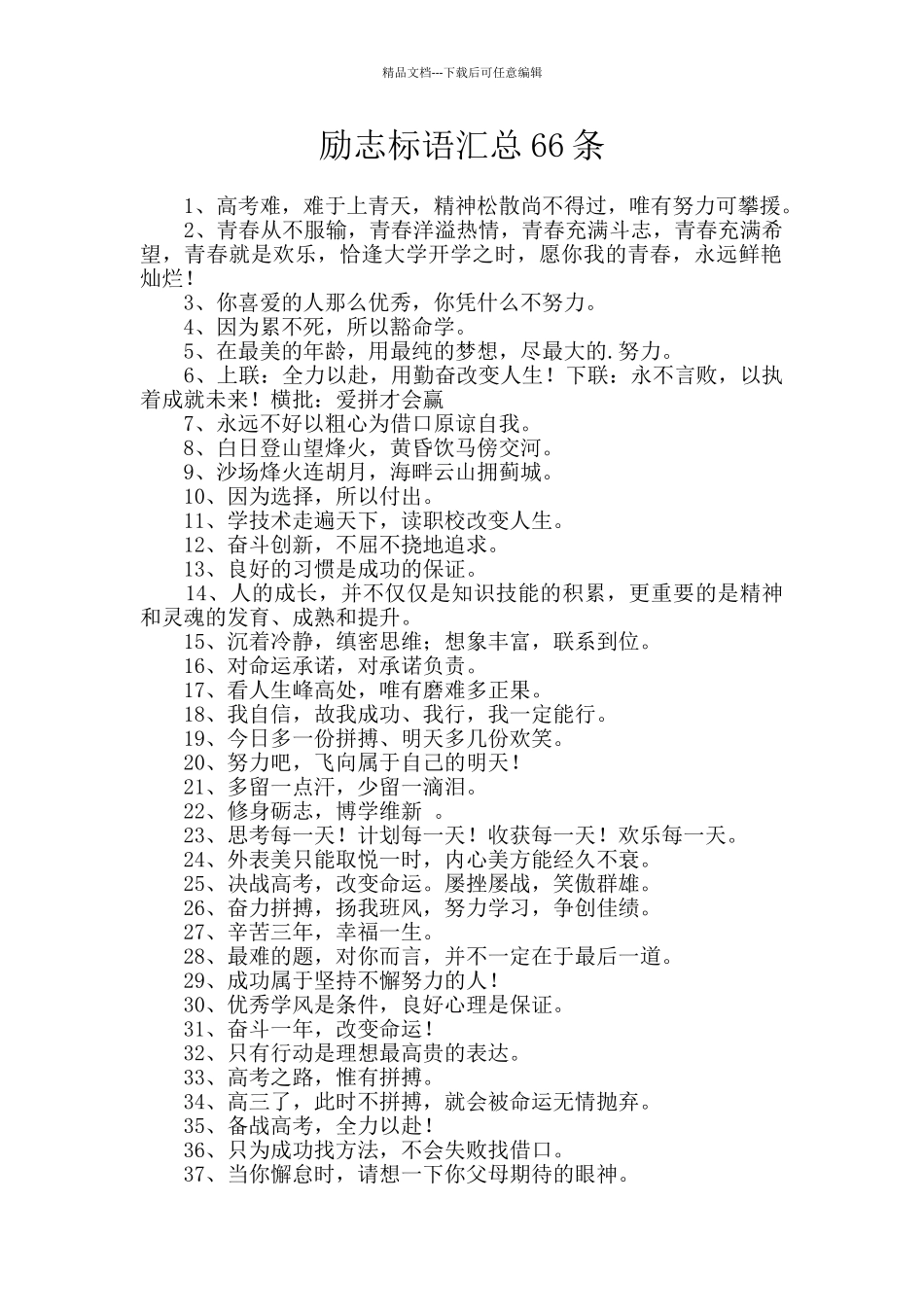 励志标语汇总66条_第1页