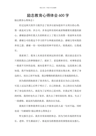 励志教育心得体会600字