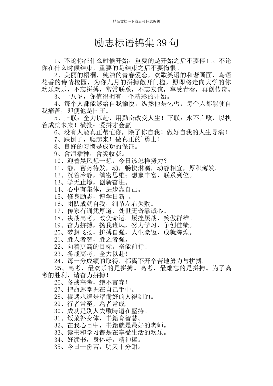 励志标语锦集39句_第1页
