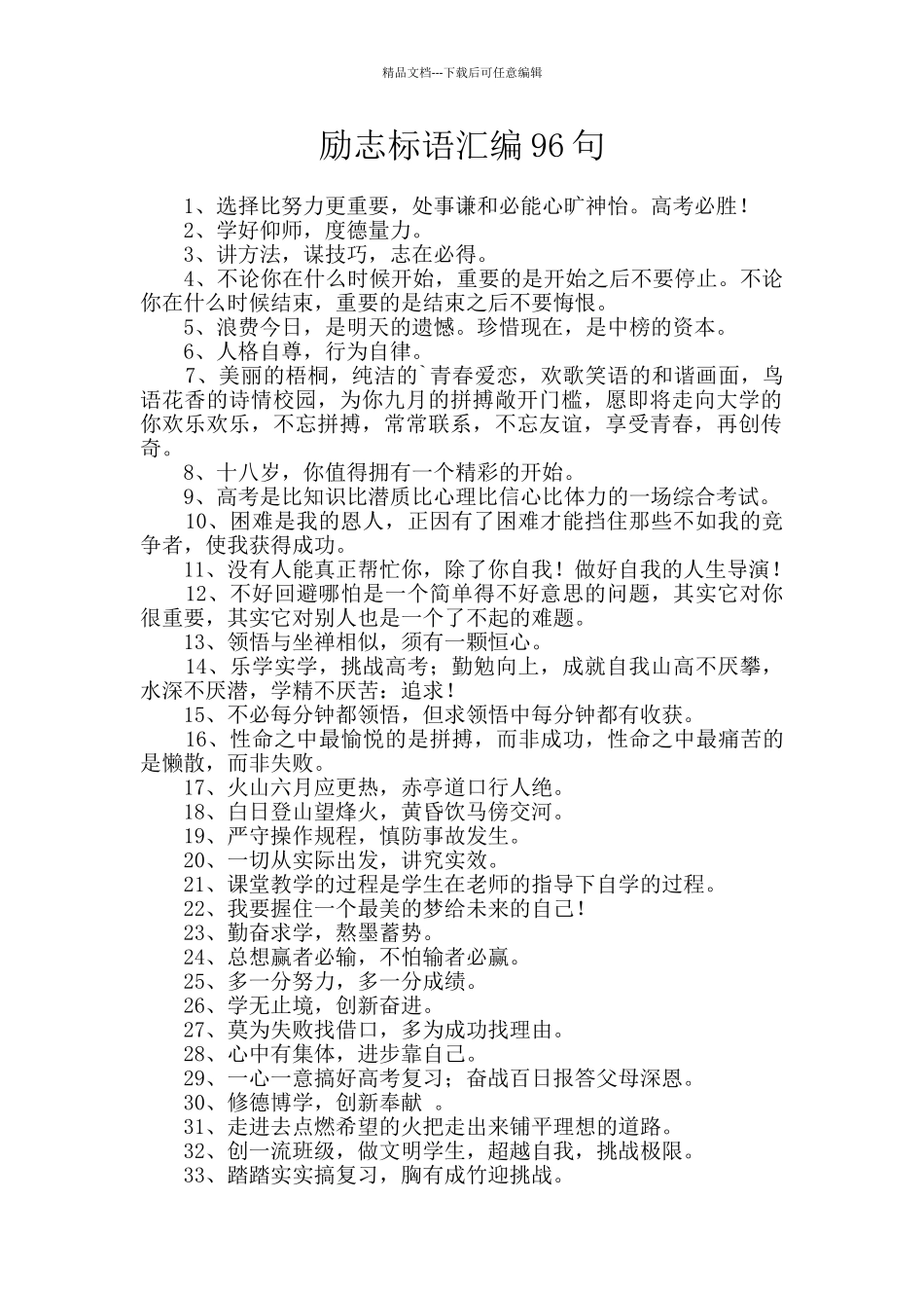 励志标语汇编96句_第1页